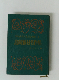 少年少女日本文学選集 4　島崎村名作集