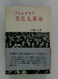 プロレタリア文化大革命