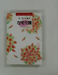 だれでもできる在宅介護