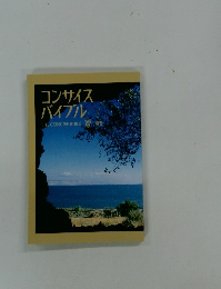 コンサイス バイブル