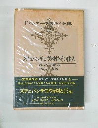 ドストエーフスキイ全集 2　スチェパンチコヴォ村とその住人