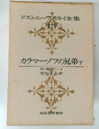 ドストエフスキイ全集 13 カラマーゾフの兄弟　下　