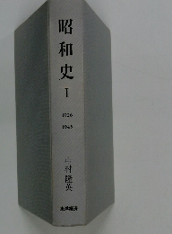 昭和史Ⅰ　1926-1945