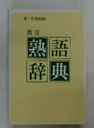 改訂 熟語辞典