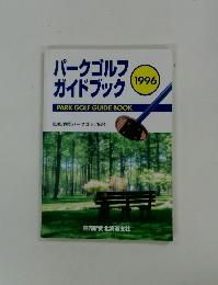 パークゴルフガイドブック 1996