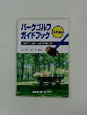 パークゴルフガイドブック 1996