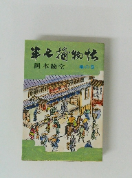 半七捕物帖　地の巻