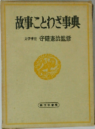 故事ことわざ事典