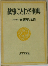 故事ことわざ事典