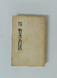 朧新物語新日本のあけぼの