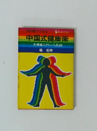中国式健康術