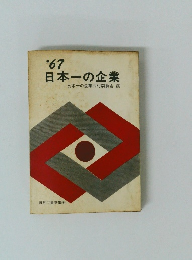 日本一の企業 1967年