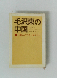 毛沢東の中国　七億人のアウトサイダー