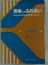 患者とのふれあい
