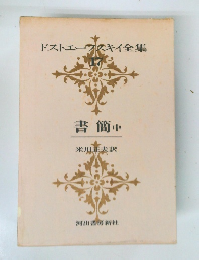 ドストエフスキイ全集　17　書簡 中