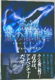 完全版 蒼の挑戦者