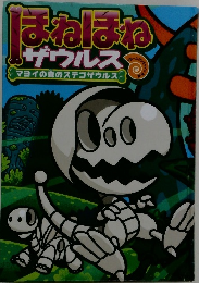 ほねほね ザウルス