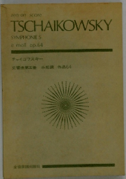 TSCHAIKOWSKY　symphonie 5