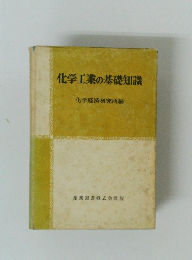 化学工業の基礎知識