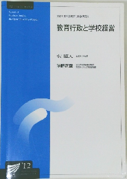 教育行政と学校経営　２０１２年