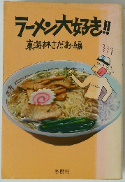 ラーメン大好き! !
