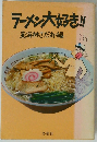 ラーメン大好き! !