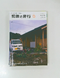 犯罪と非行　２０１２年８月号　No.173