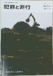 犯罪と非行　２０１２年２月号　No.171