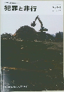 犯罪と非行　２０１２年２月号　No.171