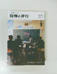 犯罪と非行　２００５年５月号　No.144
