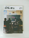 犯罪と非行　２００５年５月号　No.144