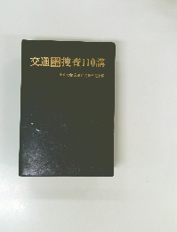 交通捜査110講