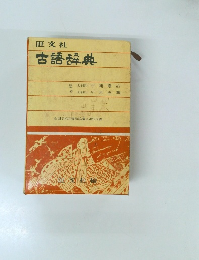古語辞典
