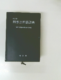 改訂版刑事法用語辞典