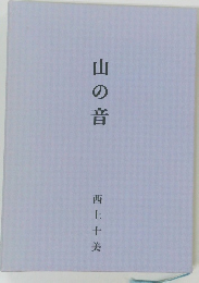 山の音