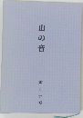 山の音
