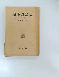刑事訴訟法　上　
