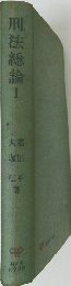 刑法総論　1