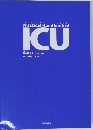 ICU実践ハンドブック
