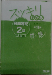 スッキリわかる　　商業簿記2級
