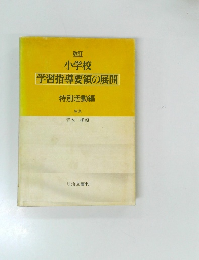 改訂 小学校 学習指導要領の展開