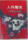 人外魔境