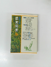 現代人の医食同源　4