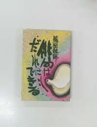 俳句はだれにでもできる