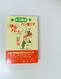 本日開店 パン屋です