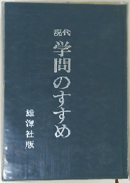 現代　学問のすすめ