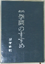 現代　学問のすすめ