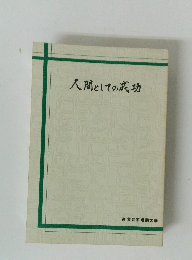 人間としての成功