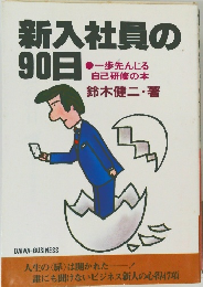 新入社員の90日　一歩先んじる 自己研修の本