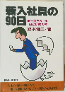新入社員の90日　一歩先んじる 自己研修の本